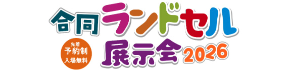 合同ランドセル展示会2026（群馬会場・先着予約制）にパッかるが出展いたします。
