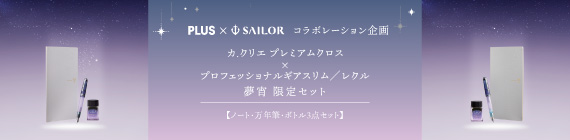 PLUS × SAILOR コラボレーション企画 カ.クリエ プレミアムクロス × プロフェッショナルギア スリム 夢宵限定セット