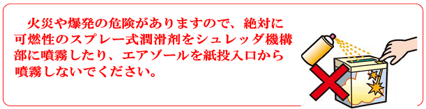 シュレッダーへ可燃性スプレーを噴霧しないでください。