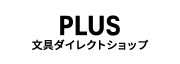 PLUS文具ダイレクトショップ