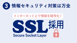 3.情報セキュリティ対策は万全