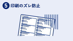 5.印刷のズレ防止