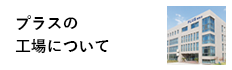 プラスの工場について