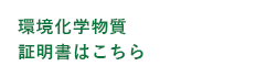 環境化学物質証明書はこちら