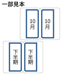 42面（大サイズ）10月～3月 下半期