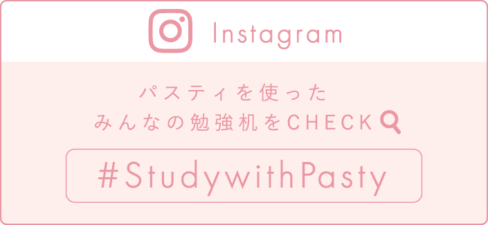 パスティを使ったみんなの勉強机をCHECK