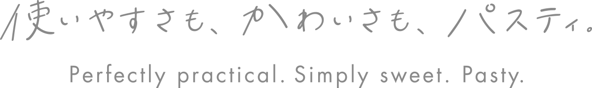 使いやすさも、かわいさも、パスティ。