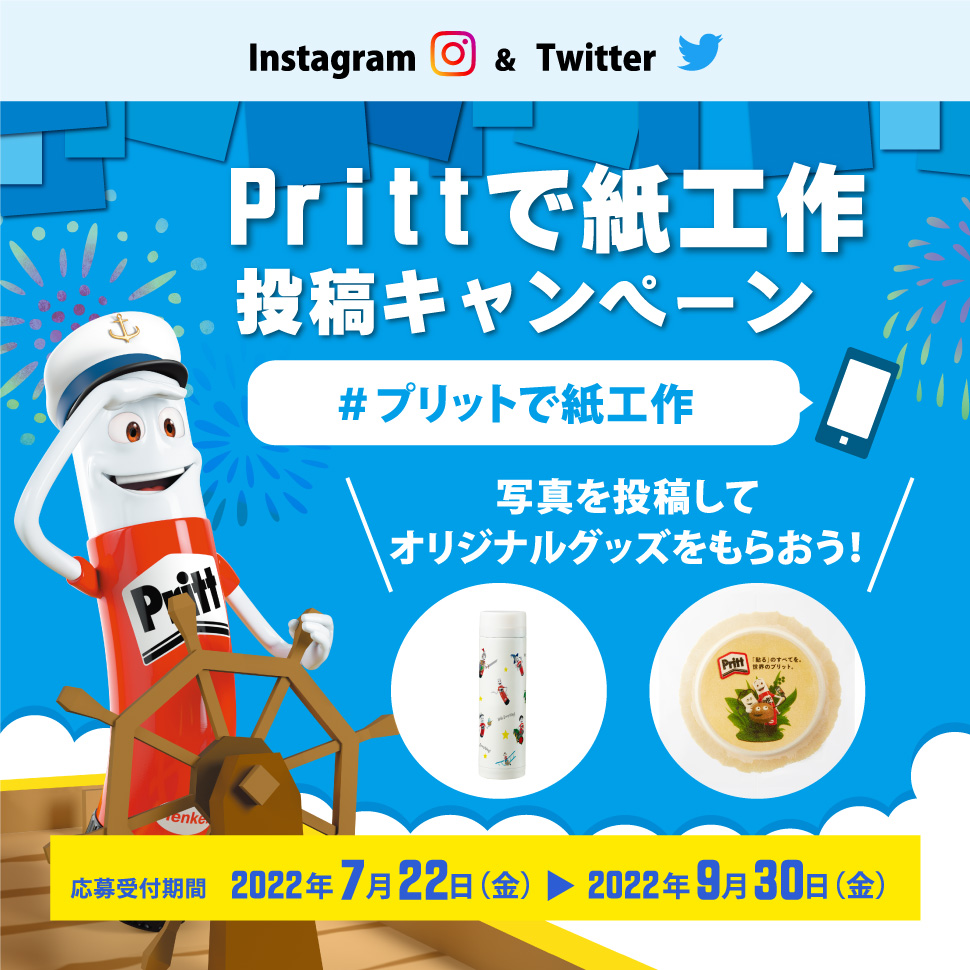 写真を投稿してオリジナルグッズをもらおう！「Prittで紙工作 投稿キャンペーン」