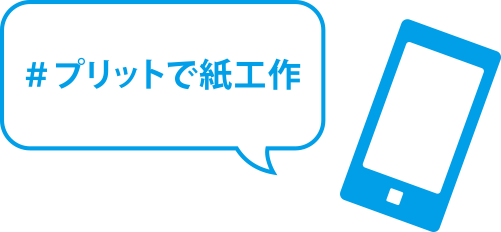 ハッシュタグ「#プリットで紙工作」をつけて、Instagram または Twitterに投稿して完了！