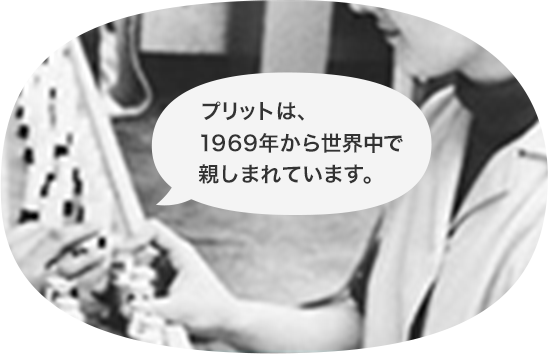 プリットは、1969年から世界中で親しまれています。