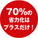 70%の省力化はプラスだけ