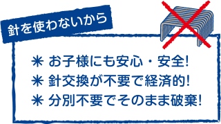 お子様にも安心・針交換が不要で経済的・分別不要でそのまま破棄