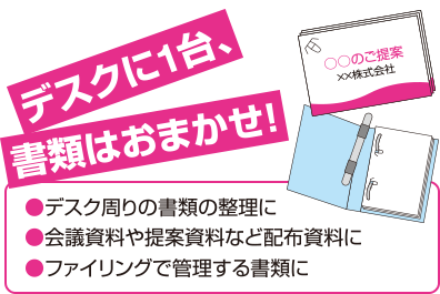 デスクに一台、書類はお任せ