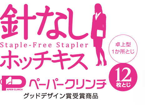 針なしホッチキスペーパークリンチ