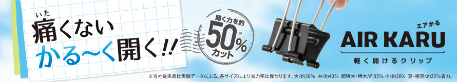 痛くない「かる～く」開く!!  軽く開けるクリップ「エアかる」