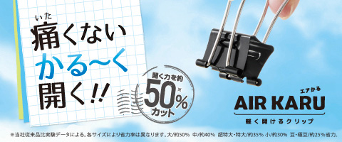 痛くない「かる～く」開く!!  軽く開けるクリップ「エアかる」