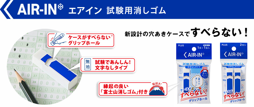 新設計の穴あきケースですべらない！「エアイン 試験用消しゴム」