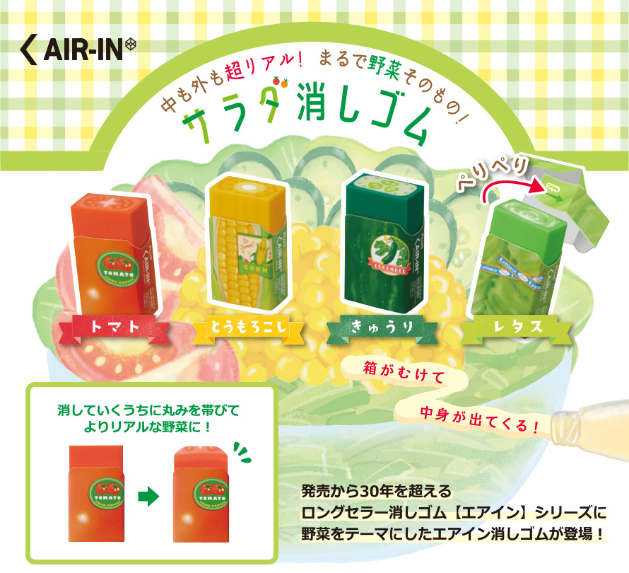 消して作る「サラダ消しゴム」