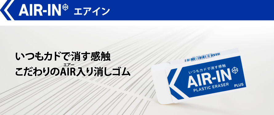 いつもカドで消す感触、こだわりのAIR入り消しゴム「エアイン」