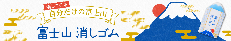 消して作る自分だけの富士山「エアイン 富士山消しゴム」