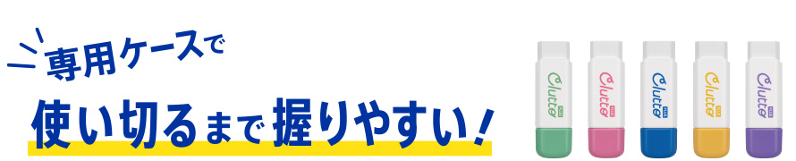 専用ケースで使い切るまで握りやすい！