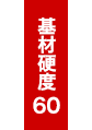 基材硬度60