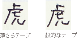 再筆記性に優れた薄さらテープ