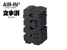 エアイン 文字消～モジケシ