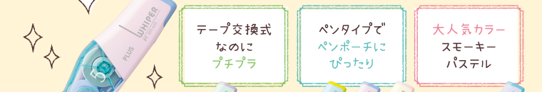 テープ交換式なのにプチプラ　ペンタイプでペンポーチにぴったり　大人気カラースモーキーパステル