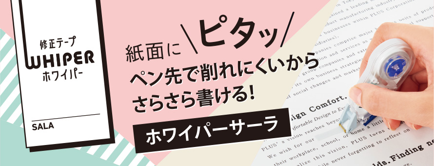 紙面にピタッ！ペン先で削れにくいからさらさら書ける！「ホワイパーサーラ」