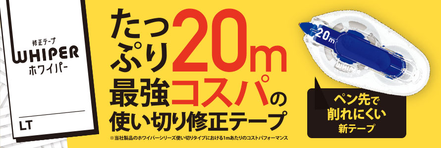 たっぷり20メートル最強コスパの使い切り修正テープ