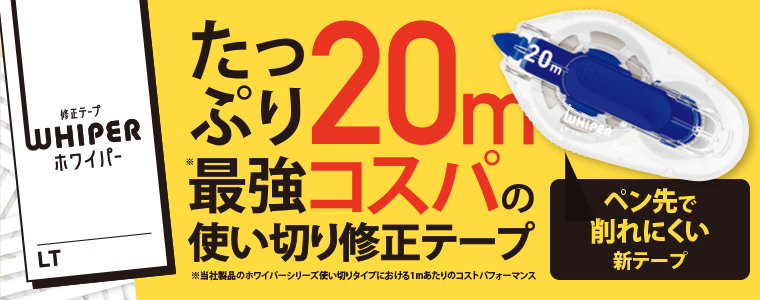 たっぷり20メートル最強コスパの使い切り修正テープ