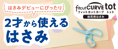 手作りおもちゃ作家 佐藤蕗さんもおすすめ「フィットカーブ トット＜幼児用はさみ＞(fitcutcurve tot)」