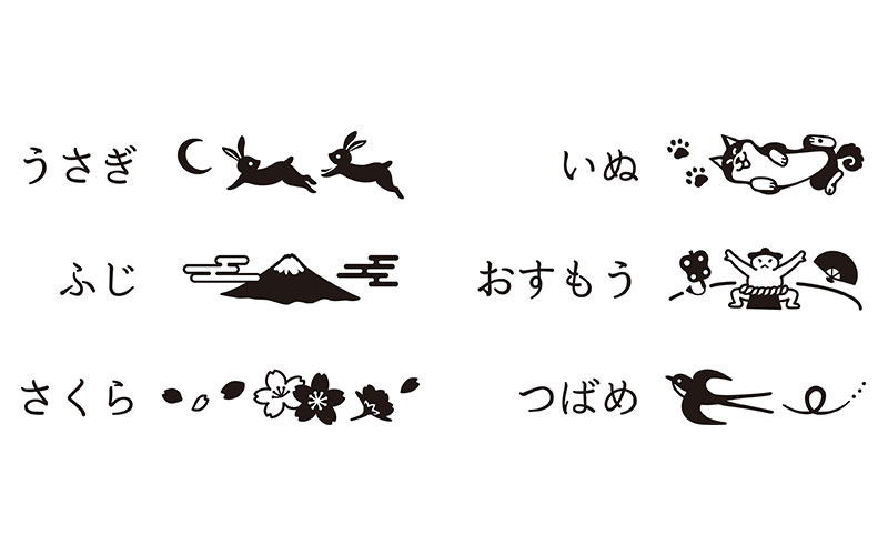 普段使いしやすい和み系の刻印デザイン