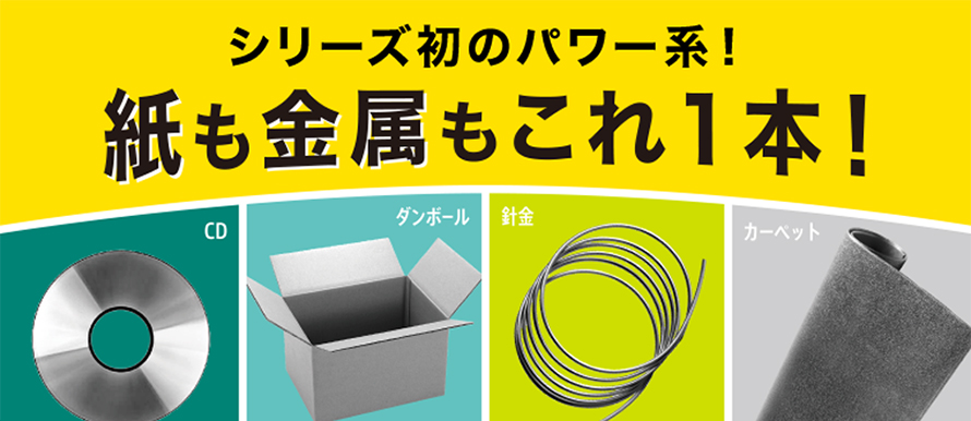 シリーズ初のパワー系！髪も金属もこれ一本