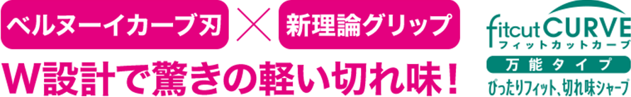 w設計で驚きの軽い切れ味