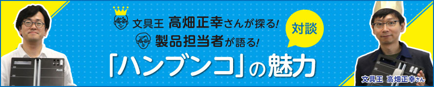 文具王 高畑正幸さんが探る！製品担当者が語る「ハンブンコ」の魅力