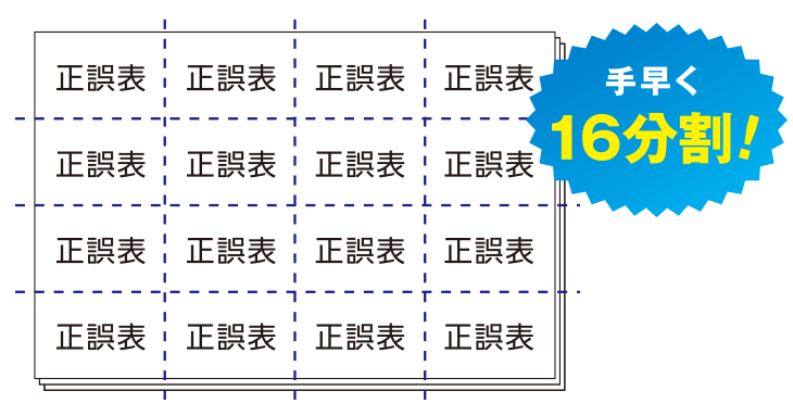 手早く16分割！