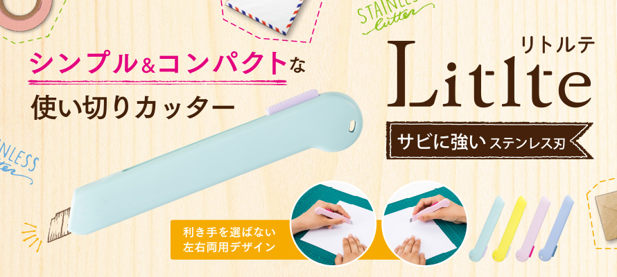 シンプル＆コンパクトな使い切りカッター「Litlte（リトルテ）」