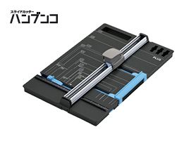 スライドカッター ハンブンコ