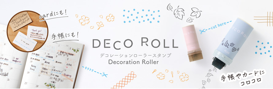 手帳やカードにコロコロ! ほんのり彩るローラー式スタンプ「デコロール」