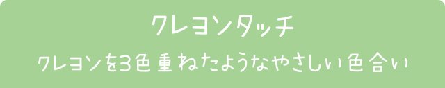 クレヨンタッチ　クレヨンを3色重ねたようなやさしい色合い