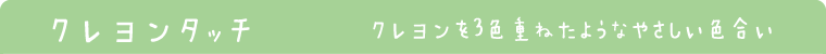 クレヨンタッチ　クレヨンを3色重ねたようなやさしい色合い