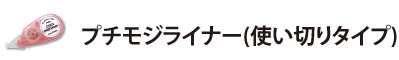 プチモジライナー(使い切りタイプ)