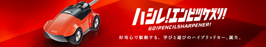 「ハシレ！エンピツケズリ！」～好奇心で駆動する。学びと遊びのハイブリッドカー、誕生。～