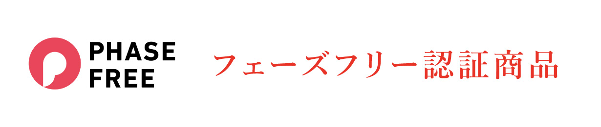 フェーズフリー認証商品