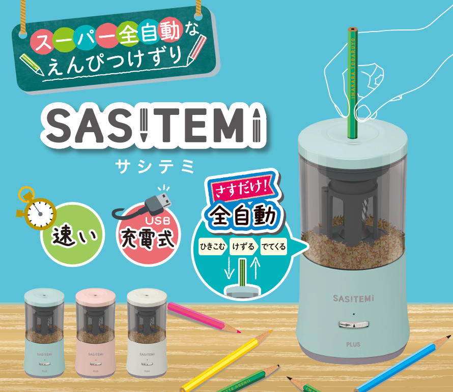 スーパー全自動なえんぴつけずり「SASITEMI（サシテミ）」