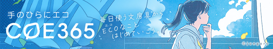 手のひらにエコ「COE365（コエサンロクゴ）」｜毎日使う文房具からECO（エコ）なことはじめていこう。