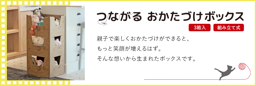 つながる おかたづけボックス