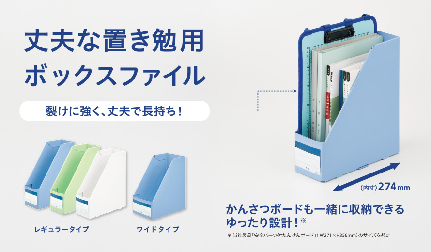 丈夫な置き勉用ボックスファイル